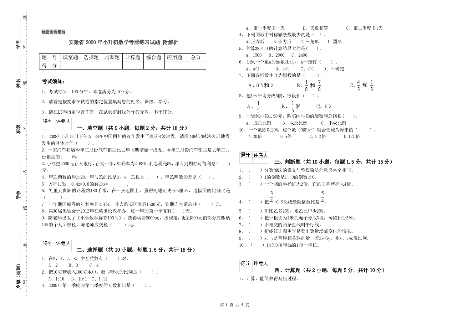 安徽省2020年小升初数学考前练习试题-附解析