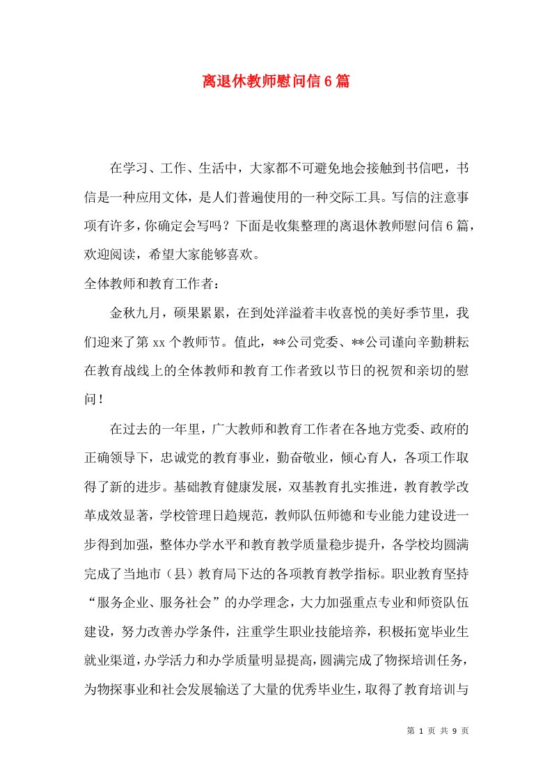 离退休教师慰问信6篇