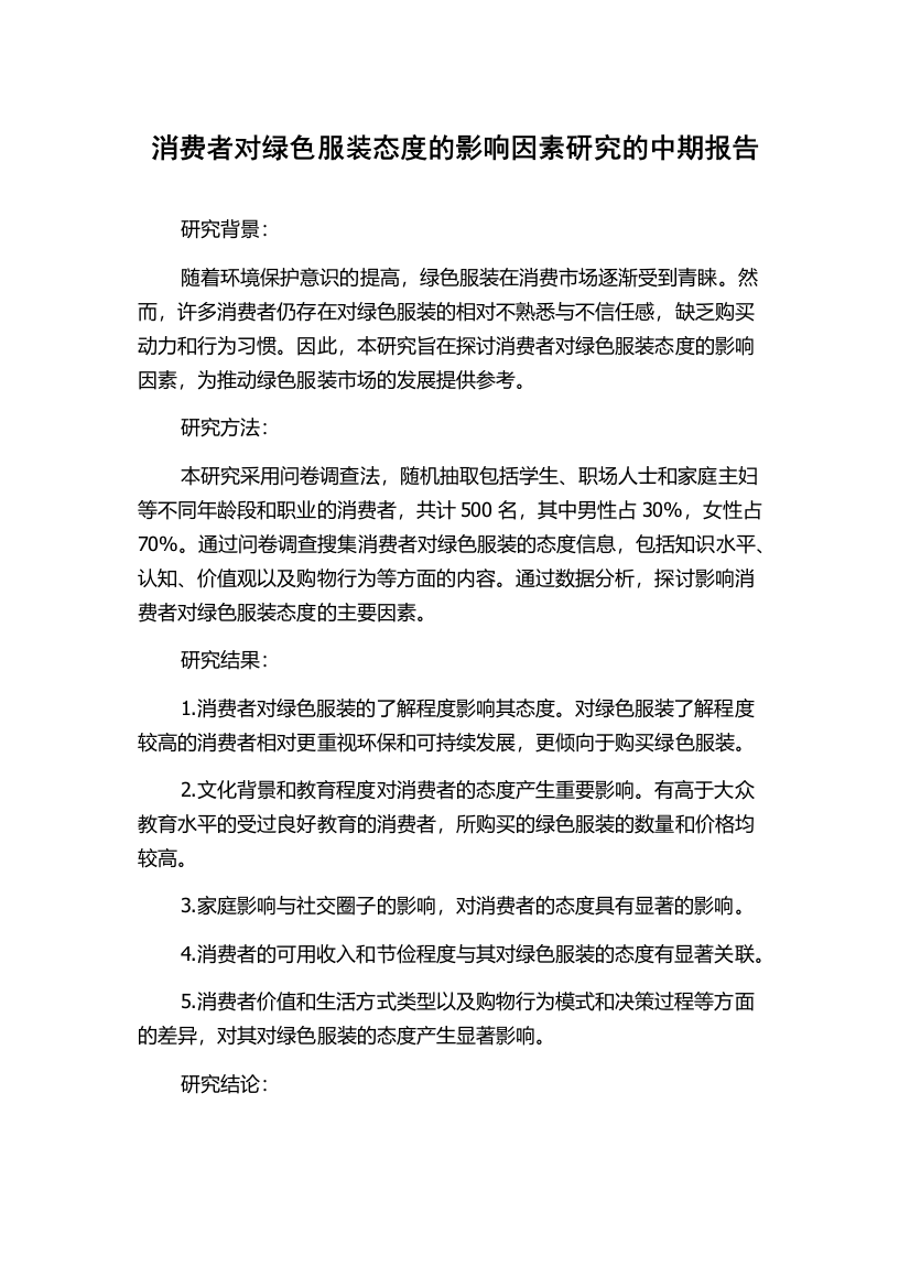 消费者对绿色服装态度的影响因素研究的中期报告