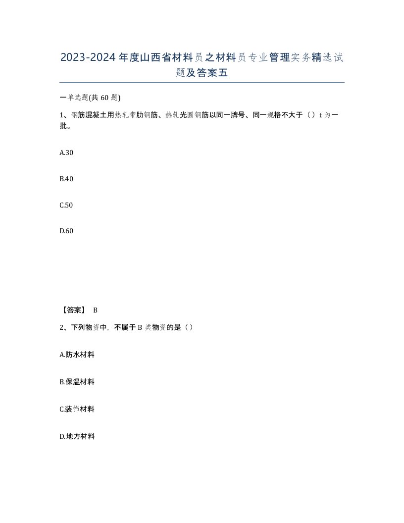 2023-2024年度山西省材料员之材料员专业管理实务试题及答案五