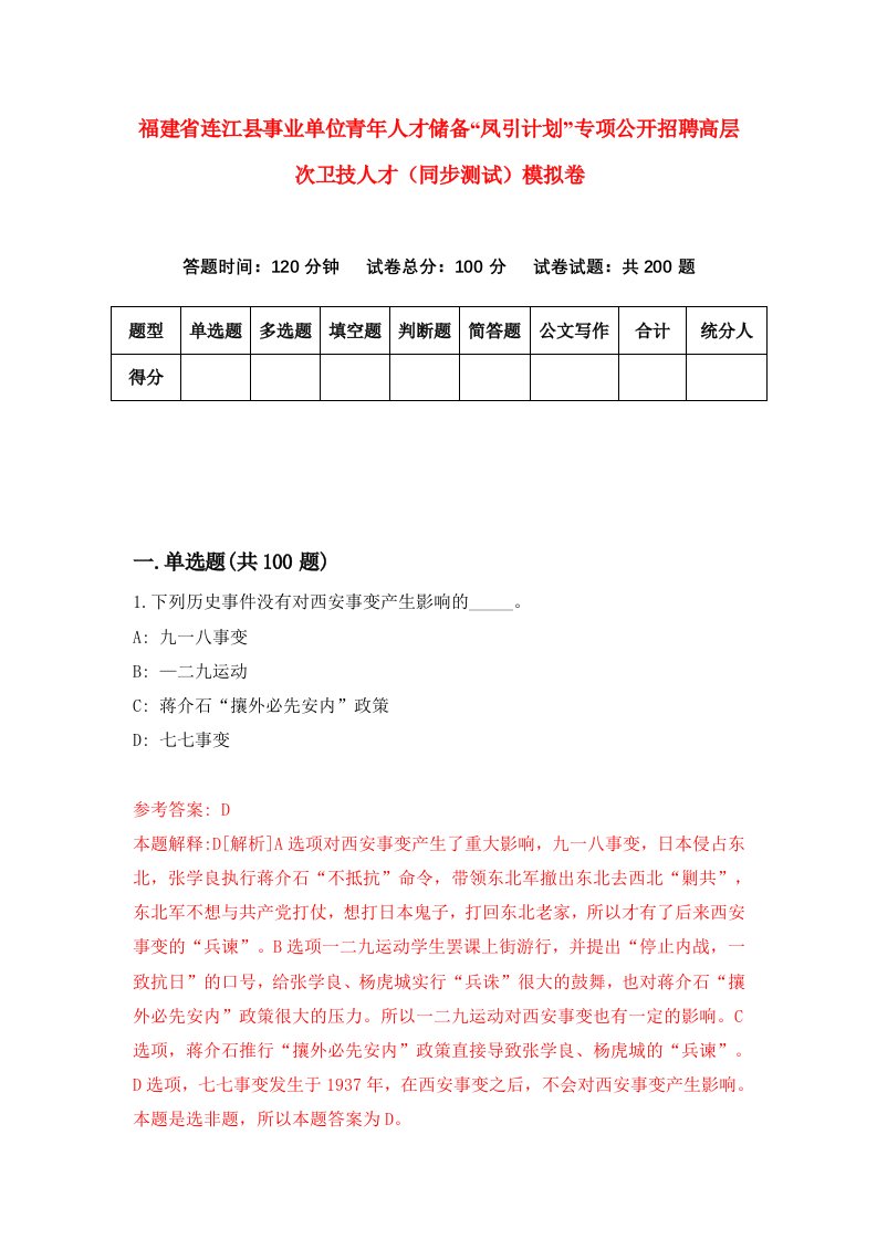 福建省连江县事业单位青年人才储备凤引计划专项公开招聘高层次卫技人才同步测试模拟卷第59卷