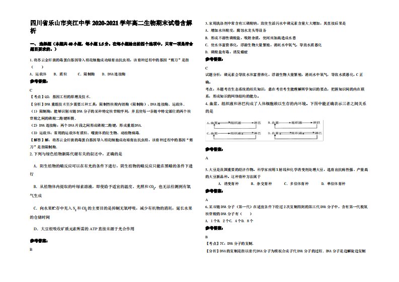 四川省乐山市夹江中学2020-2021学年高二生物期末试卷含解析