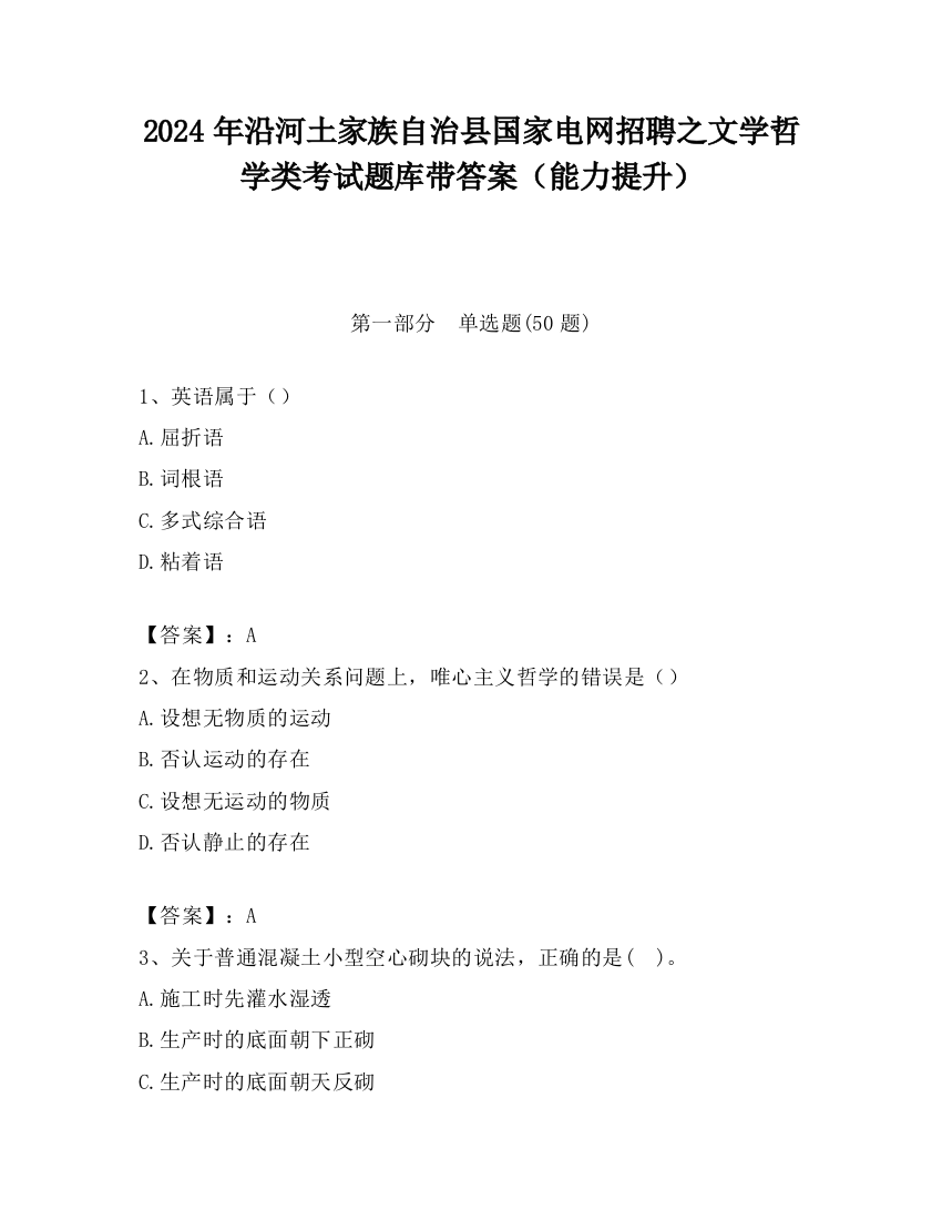 2024年沿河土家族自治县国家电网招聘之文学哲学类考试题库带答案（能力提升）