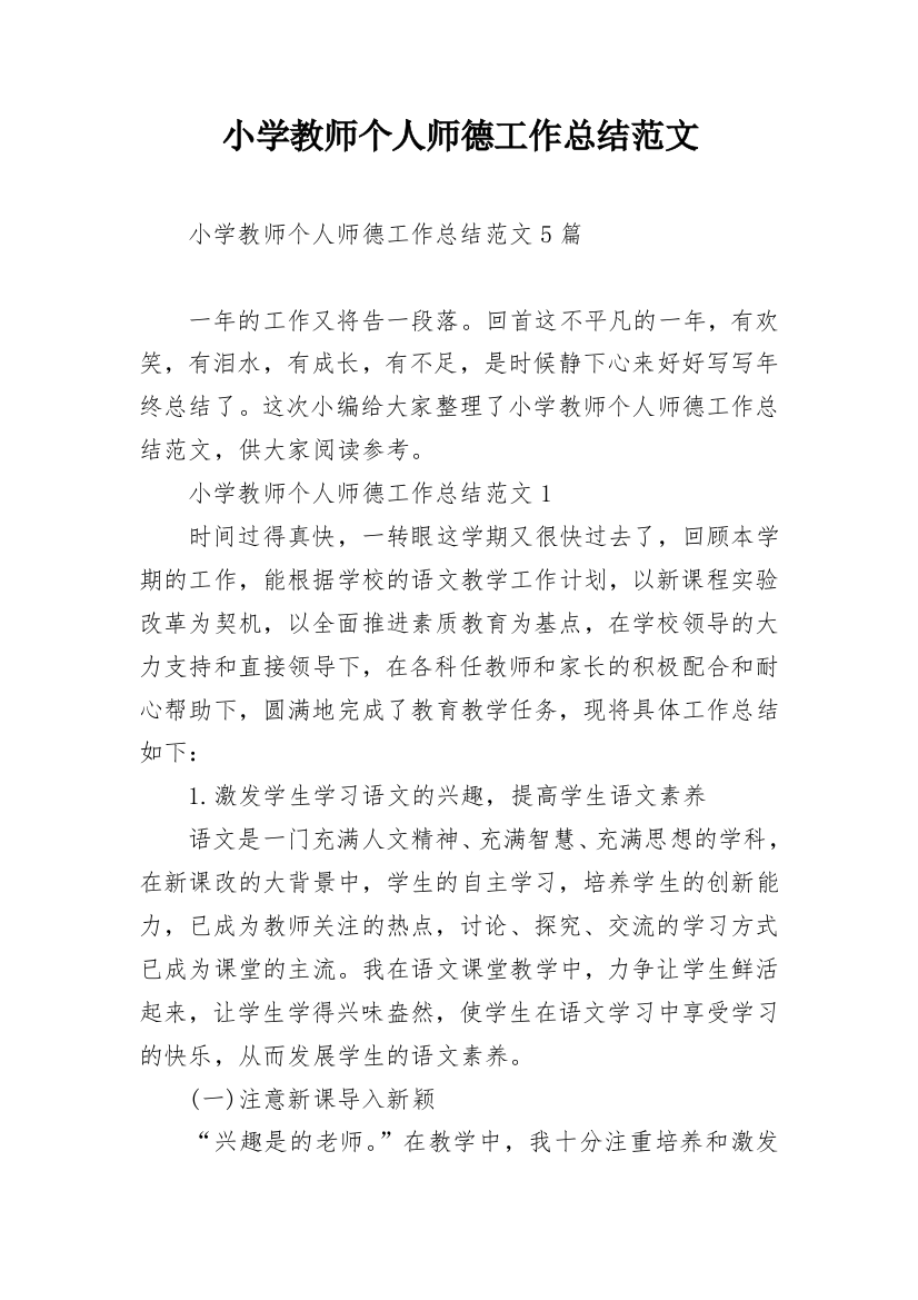 小学教师个人师德工作总结范文