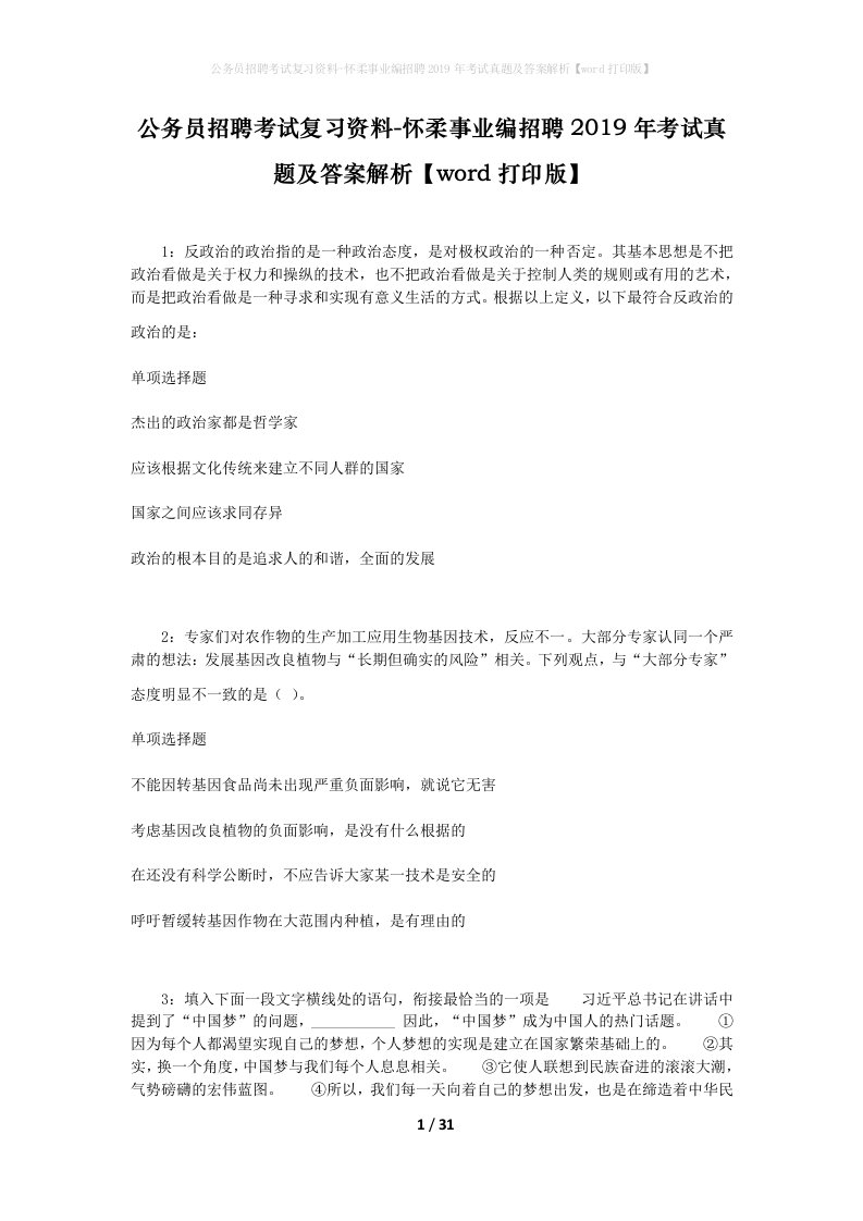 公务员招聘考试复习资料-怀柔事业编招聘2019年考试真题及答案解析word打印版_1