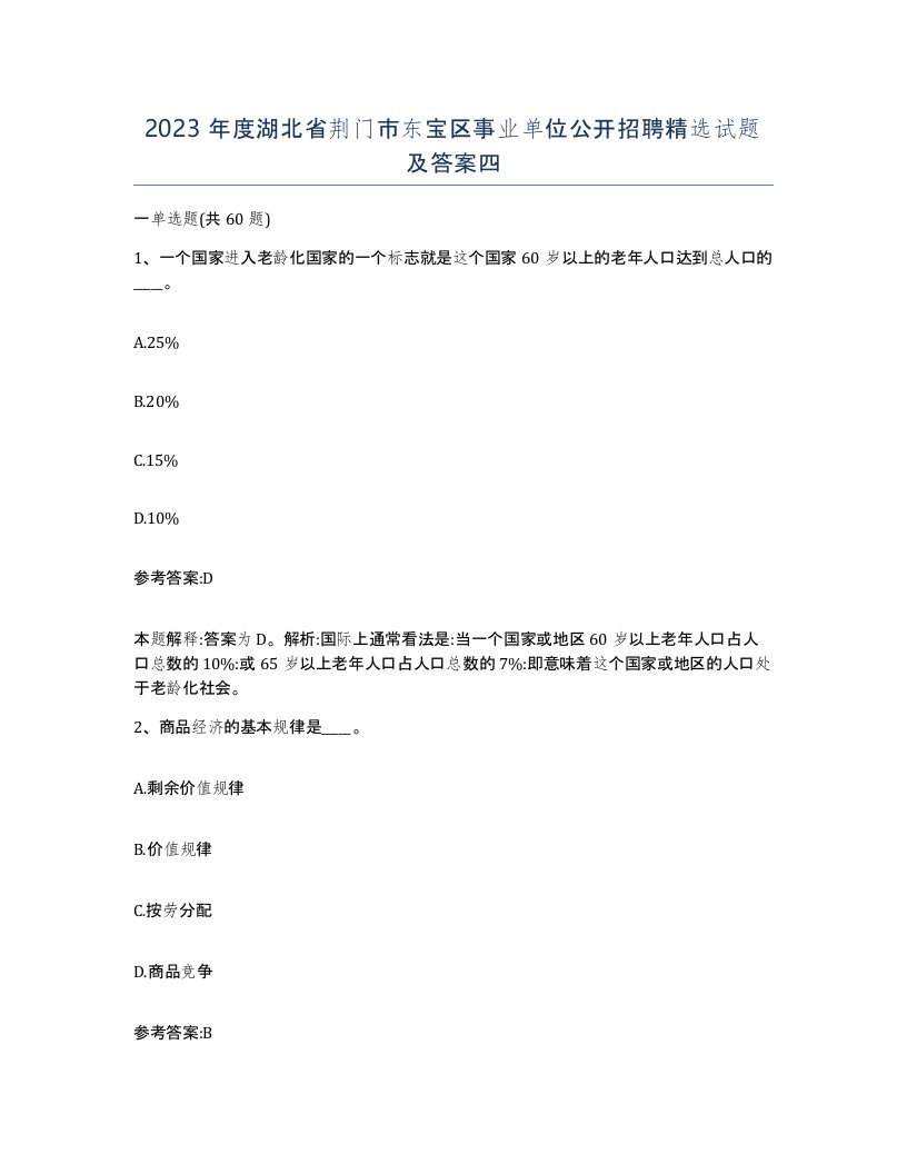 2023年度湖北省荆门市东宝区事业单位公开招聘试题及答案四