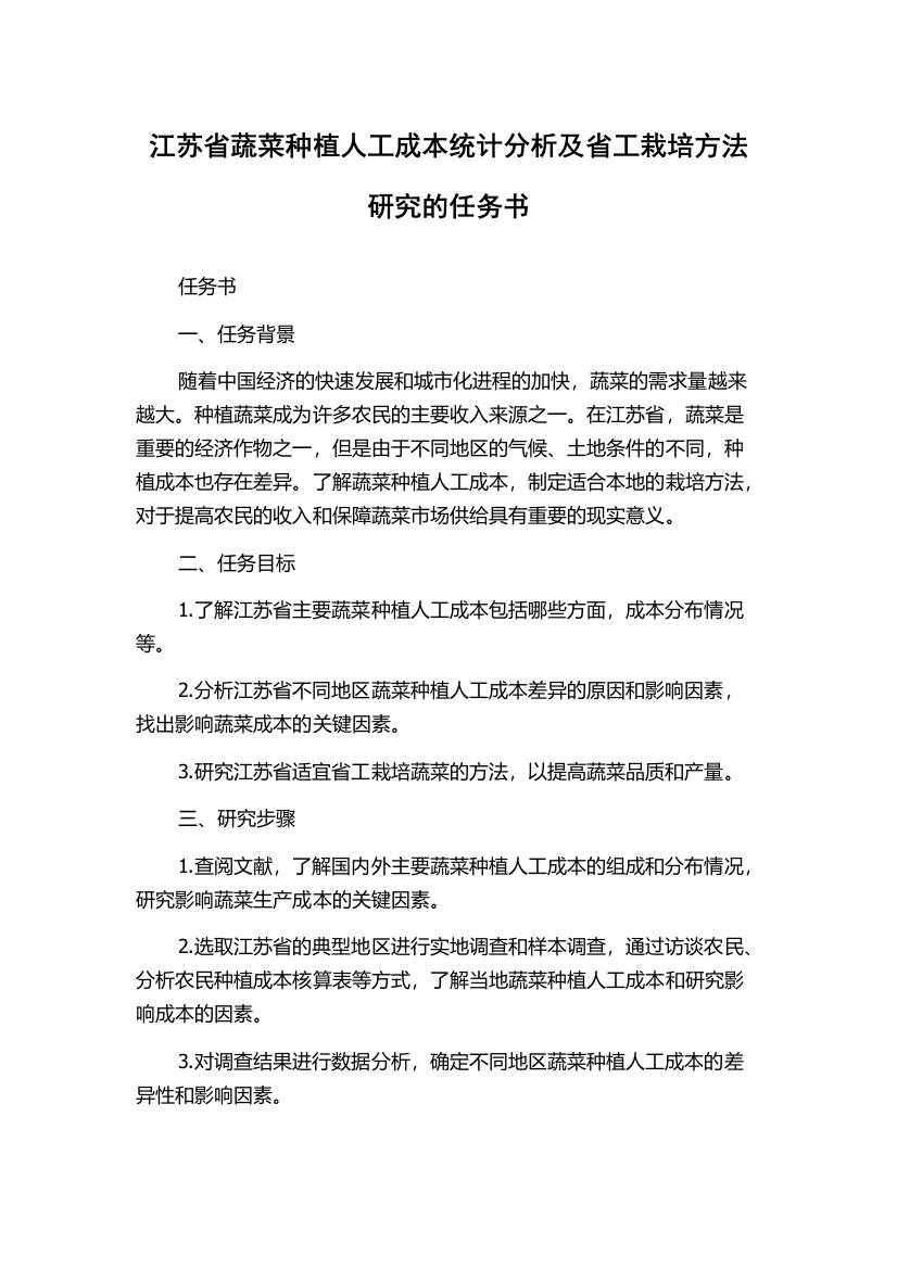 江苏省蔬菜种植人工成本统计分析及省工栽培方法研究的任务书