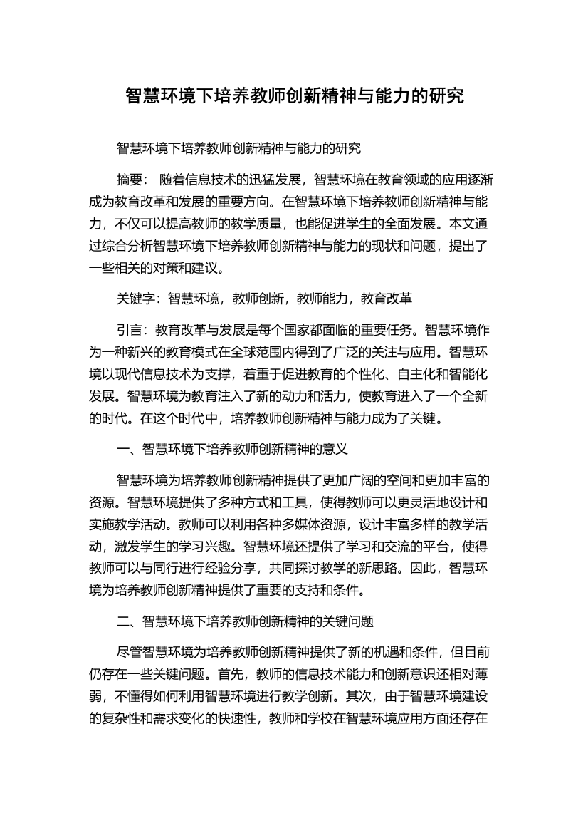 智慧环境下培养教师创新精神与能力的研究