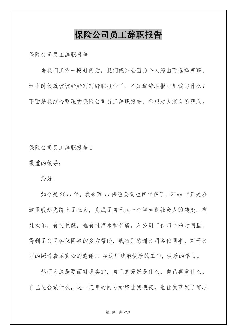 保险公司员工辞职报告例文2