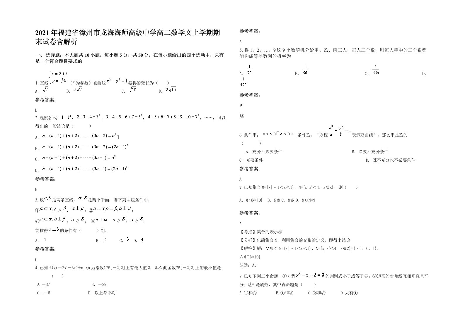 2021年福建省漳州市龙海海师高级中学高二数学文上学期期末试卷含解析