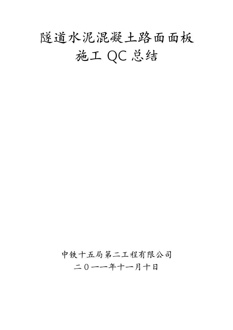 隧道水泥混凝土面板施工控制要点