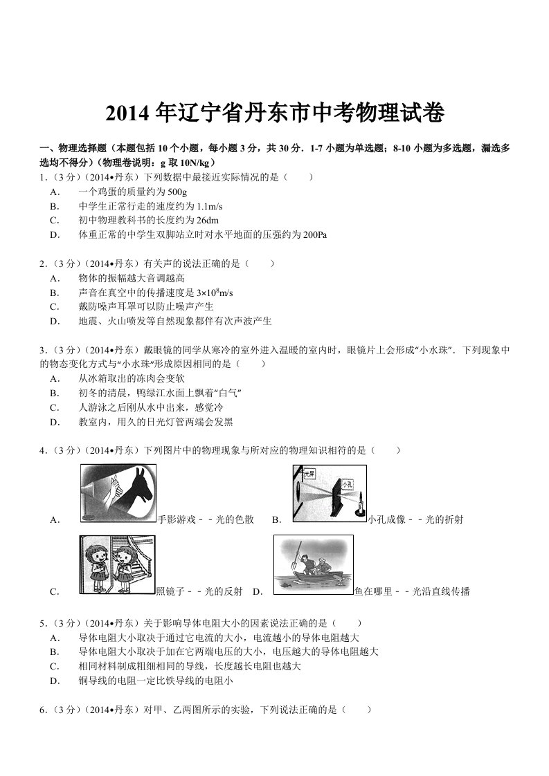 辽宁丹东物理解析-2014初中毕业学业考试试卷