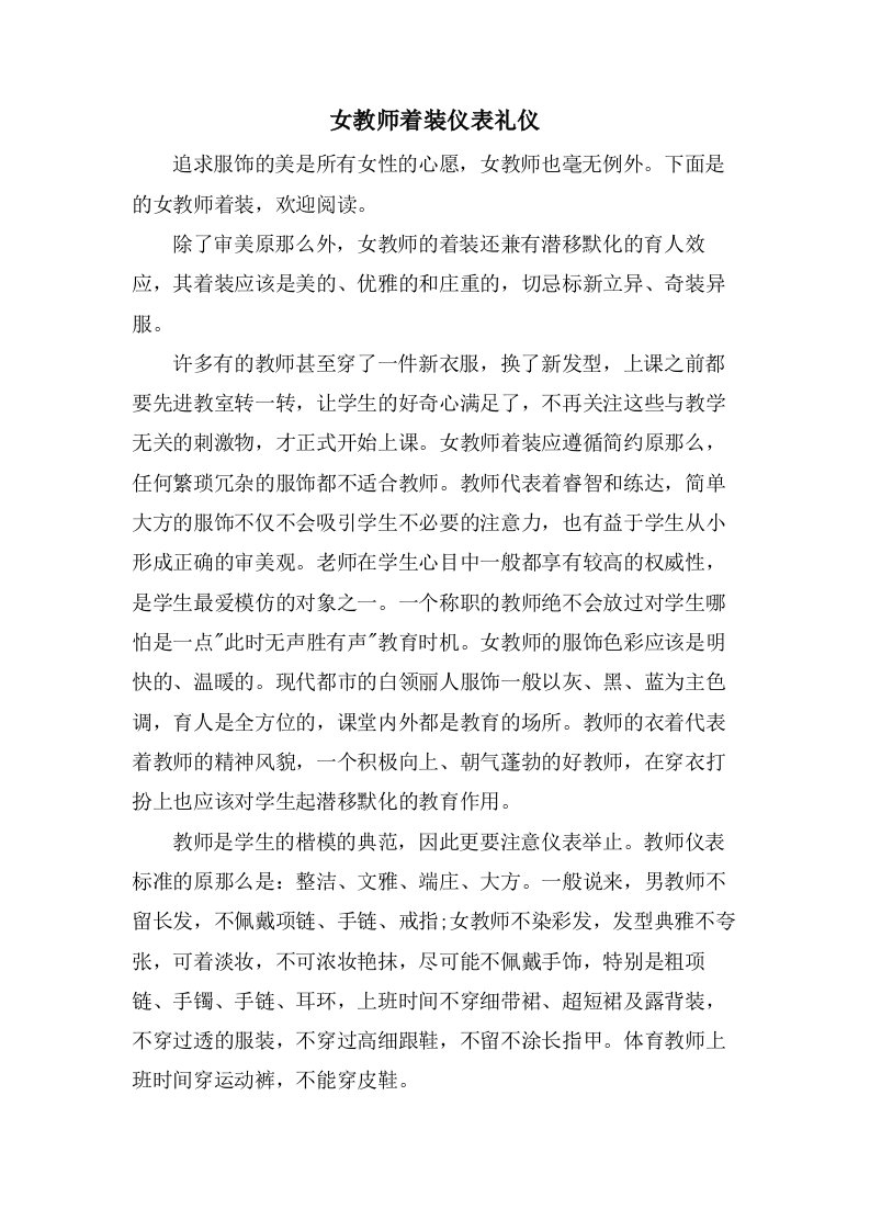 女教师着装仪表礼仪