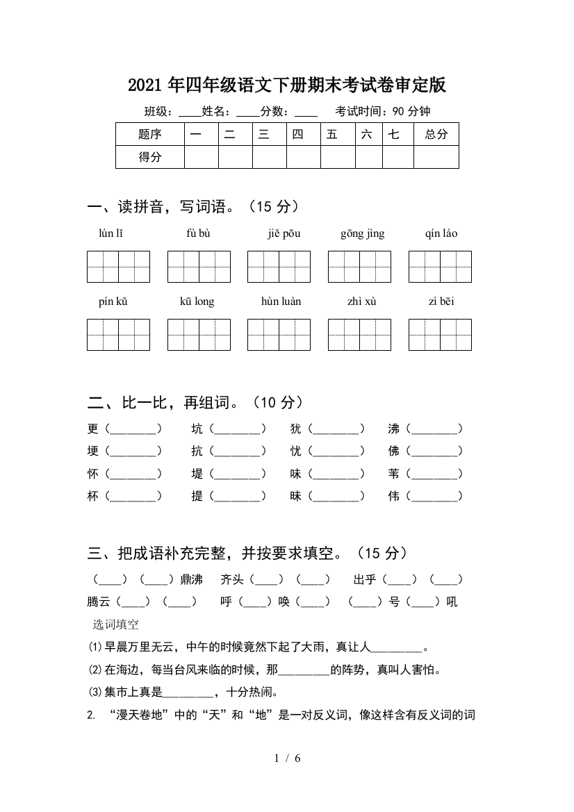 2021年四年级语文下册期末考试卷审定版