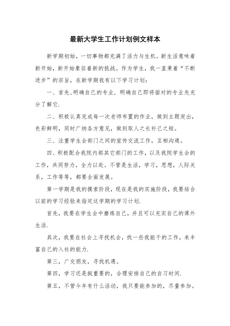 工作计划_194337_最新大学生工作计划例文样本