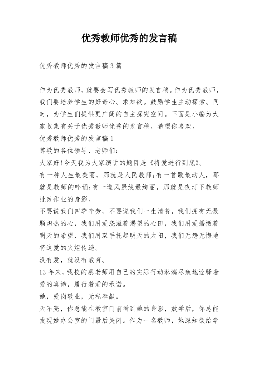 优秀教师优秀的发言稿