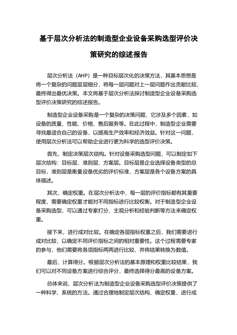 基于层次分析法的制造型企业设备采购选型评价决策研究的综述报告