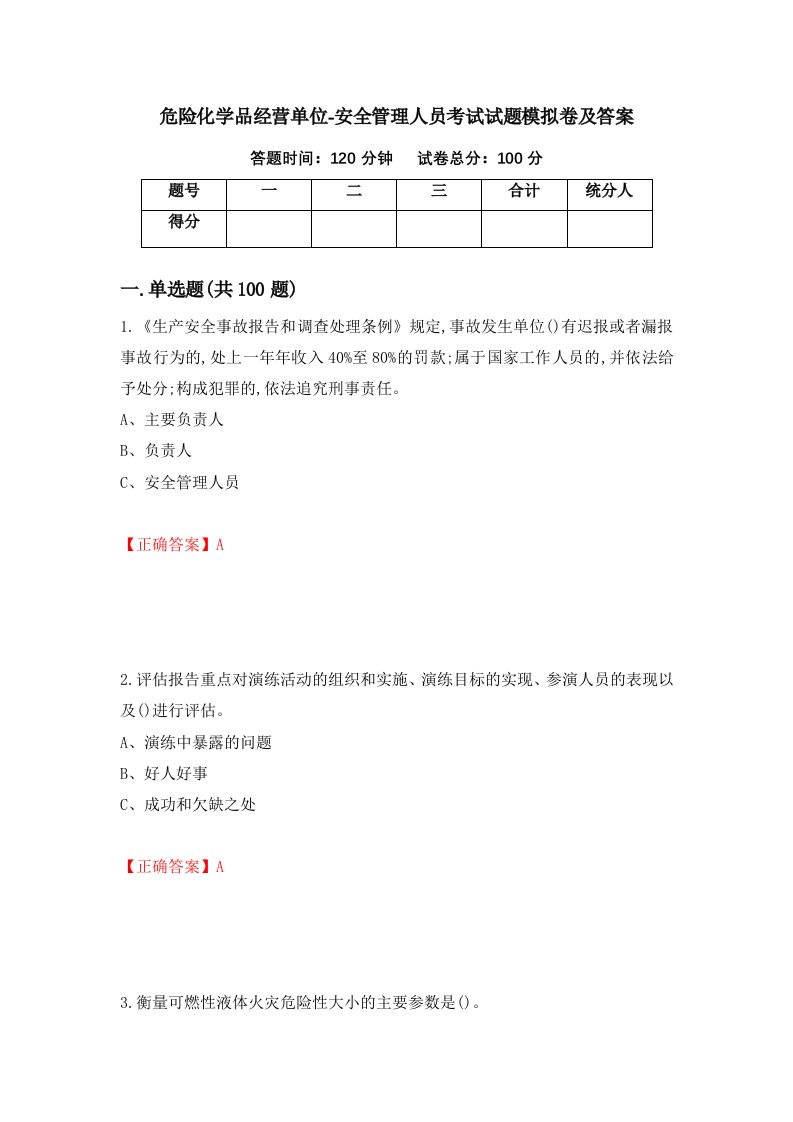 危险化学品经营单位-安全管理人员考试试题模拟卷及答案99