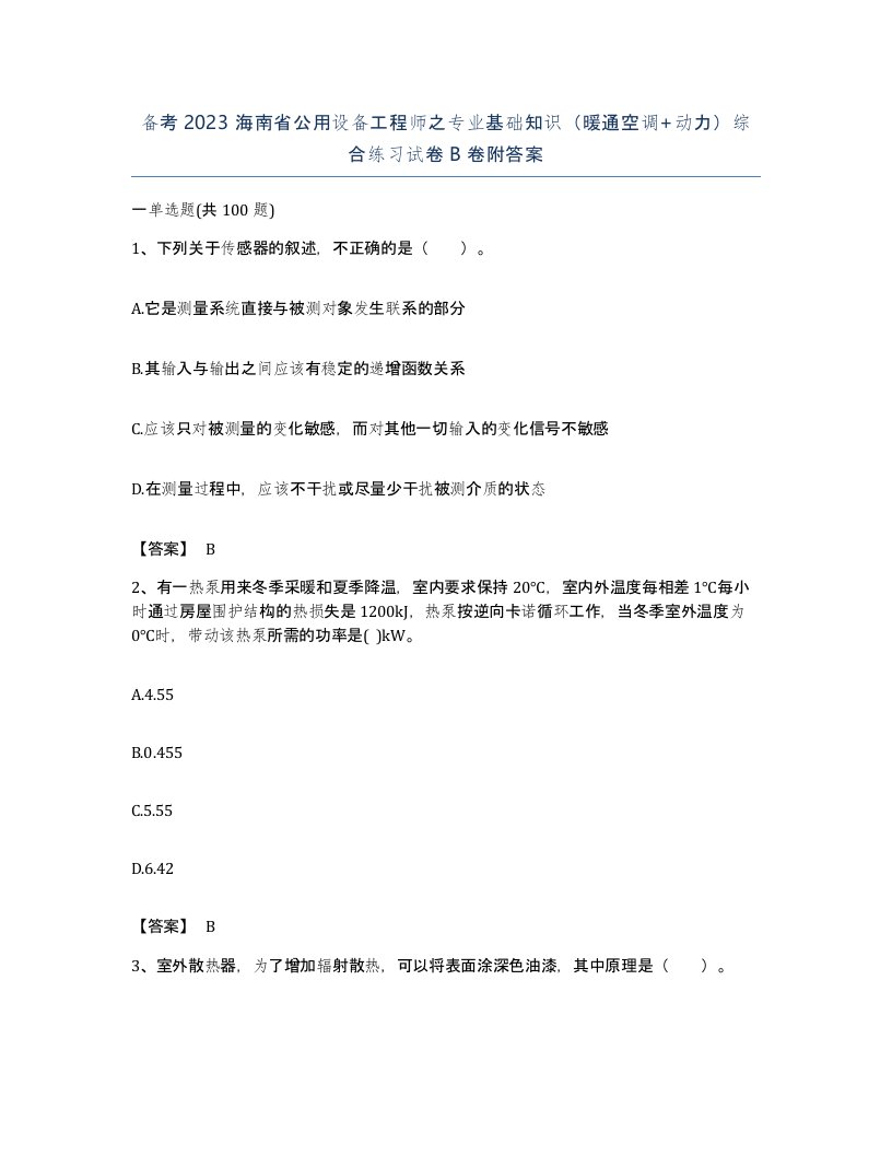 备考2023海南省公用设备工程师之专业基础知识暖通空调动力综合练习试卷B卷附答案