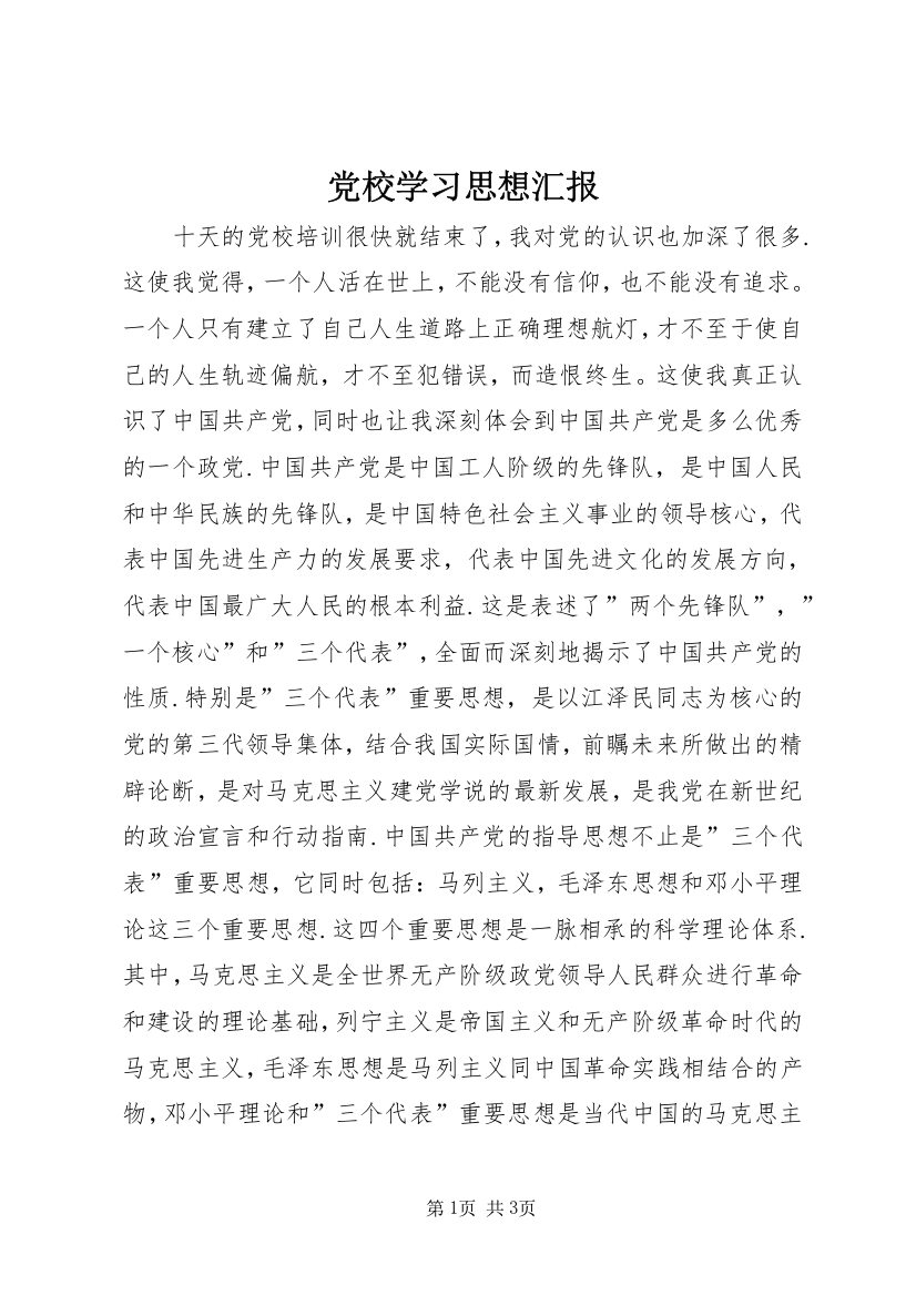 党校学习思想汇报