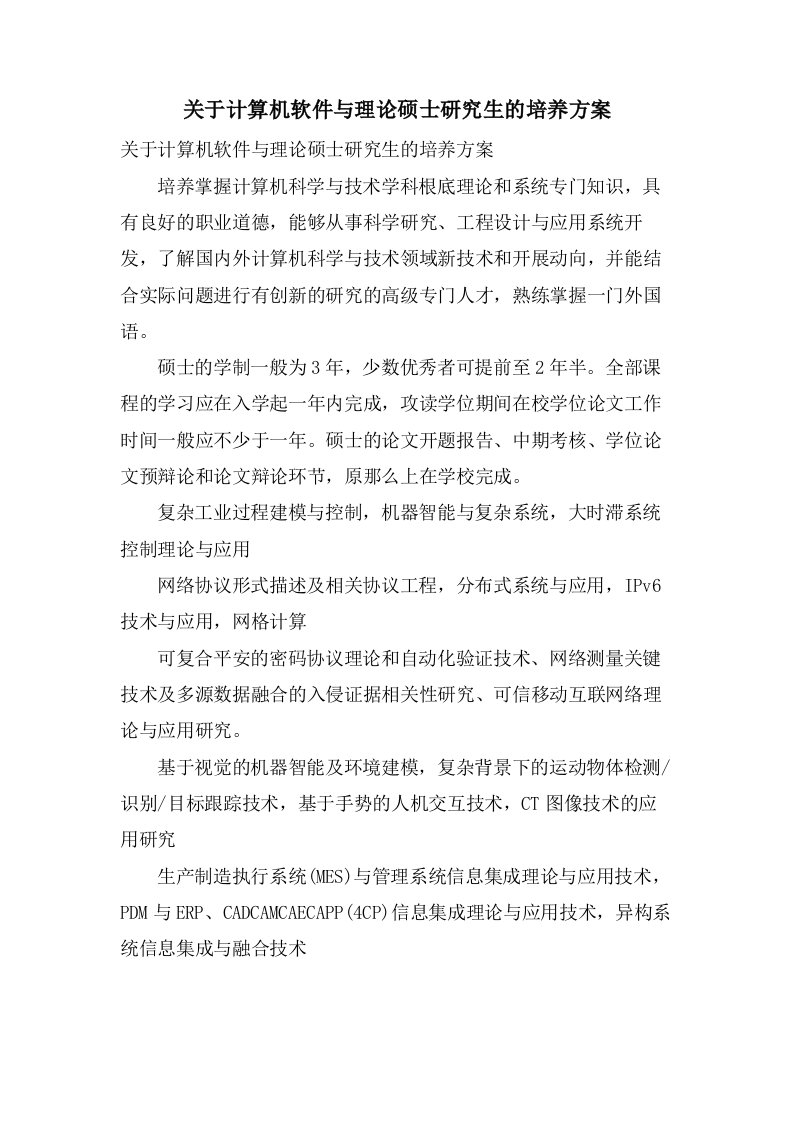 关于计算机软件与理论硕士研究生的培养方案