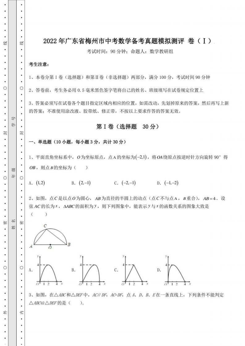 2022年广东省梅州市中考数学备考真题模拟测评