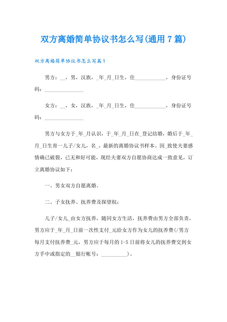 双方离婚简单协议书怎么写(通用7篇)