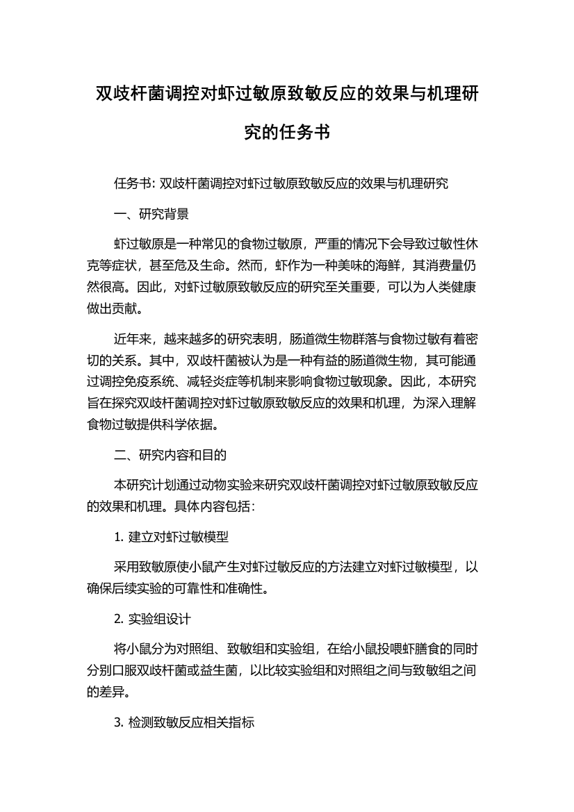 双歧杆菌调控对虾过敏原致敏反应的效果与机理研究的任务书