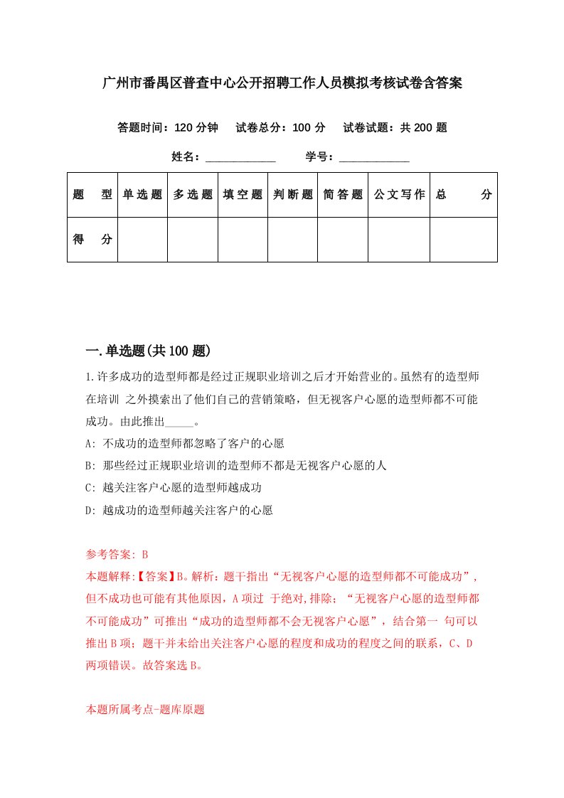 广州市番禺区普查中心公开招聘工作人员模拟考核试卷含答案6