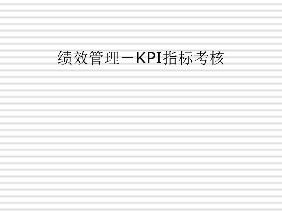 KPI绩效指标-绩效管理－kpi指标考核教学课件