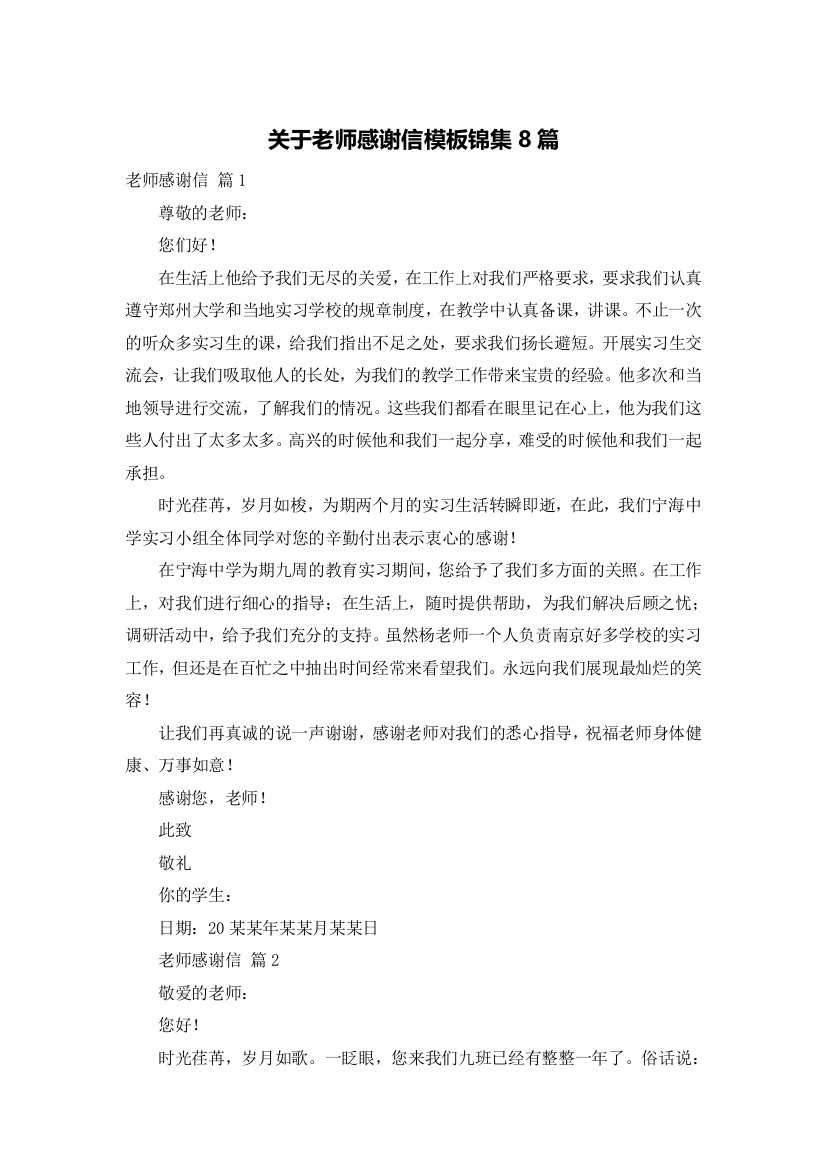 关于老师感谢信模板锦集8篇