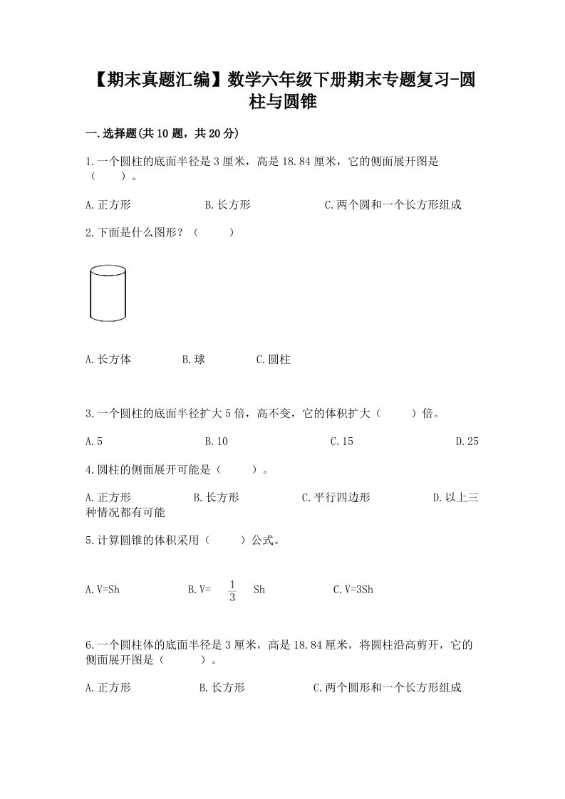 【期末真题汇编】数学六年级下册期末专题复习-圆柱与圆锥加答案（名师系列）