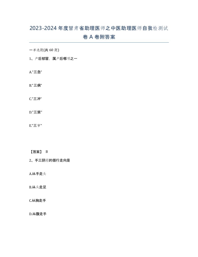 2023-2024年度甘肃省助理医师之中医助理医师自我检测试卷A卷附答案