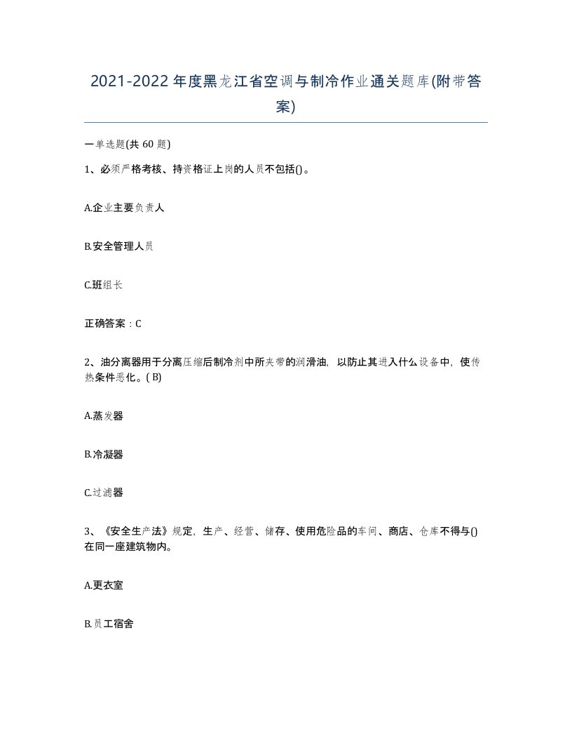 20212022年度黑龙江省空调与制冷作业通关题库附带答案