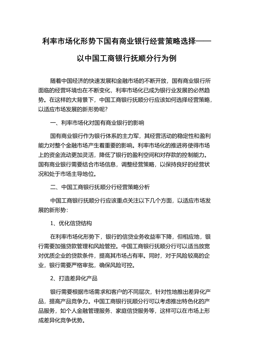 利率市场化形势下国有商业银行经营策略选择——以中国工商银行抚顺分行为例