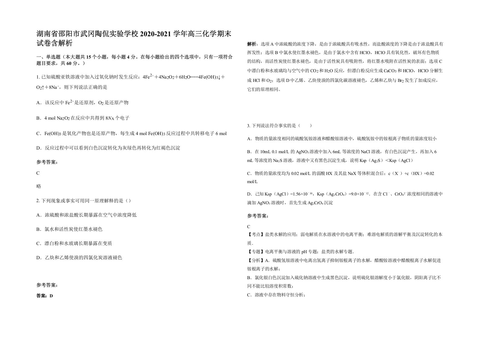 湖南省邵阳市武冈陶侃实验学校2020-2021学年高三化学期末试卷含解析