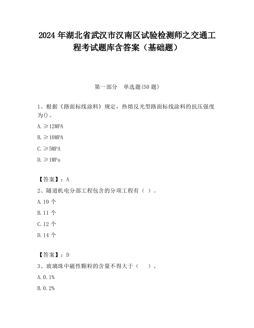 2024年湖北省武汉市汉南区试验检测师之交通工程考试题库含答案（基础题）