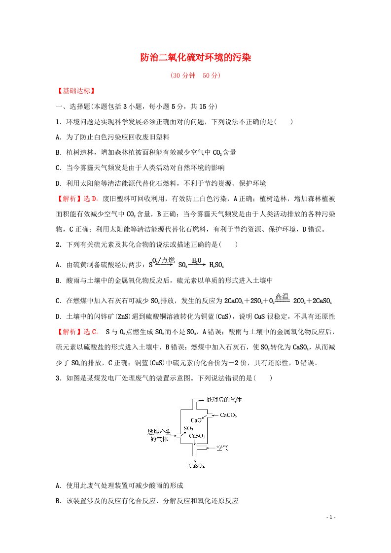 2021_2022学年新教材高中化学专题4硫及环境保护第三单元防治二氧化硫对环境的污染课时练含解析苏教版必修1