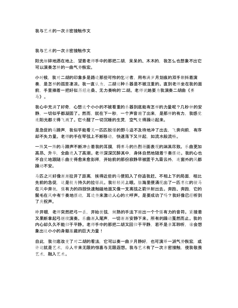 我与艺术的一次亲密接触作文