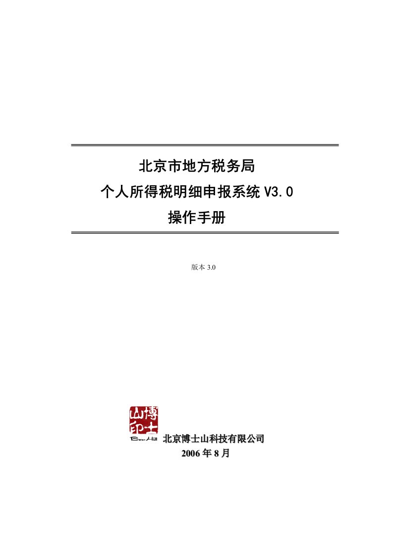 北京市地方税务局个人所得税明细申报系统v30