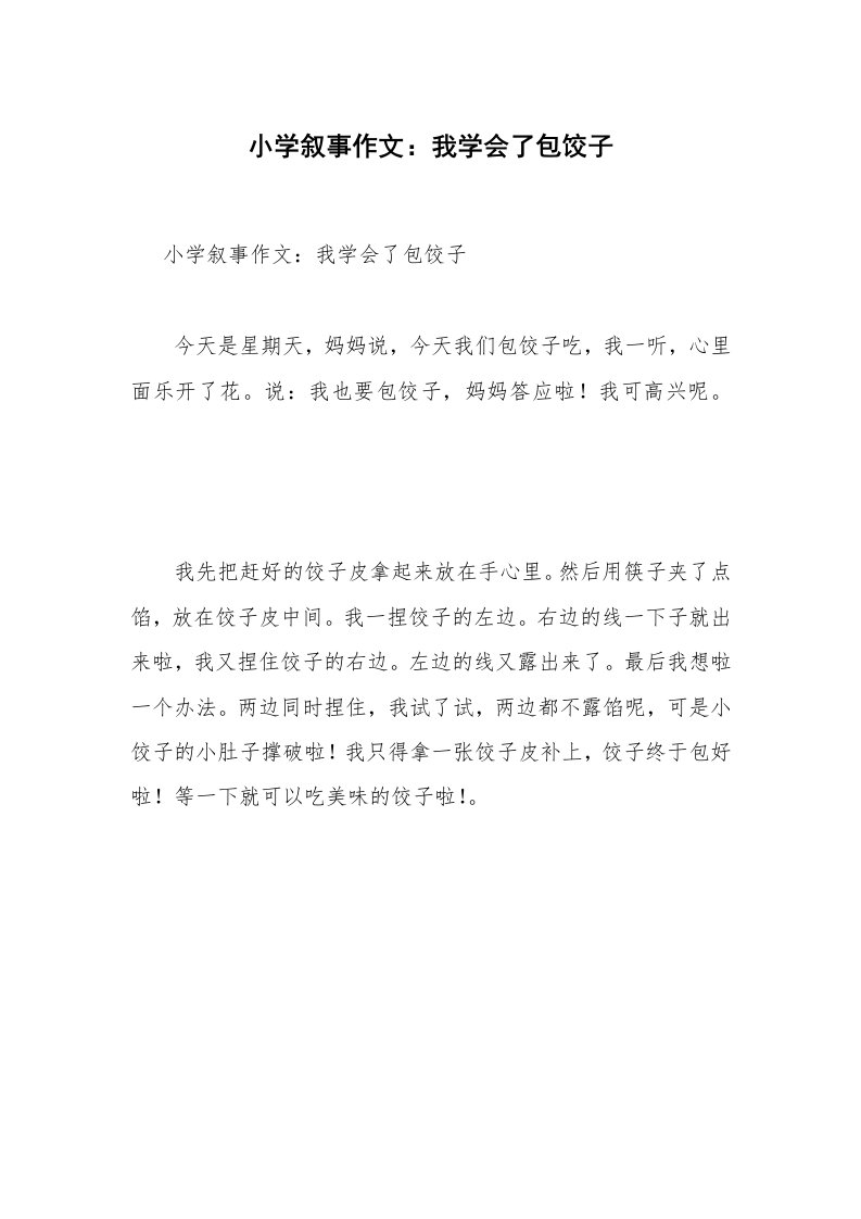 小学叙事作文：我学会了包饺子