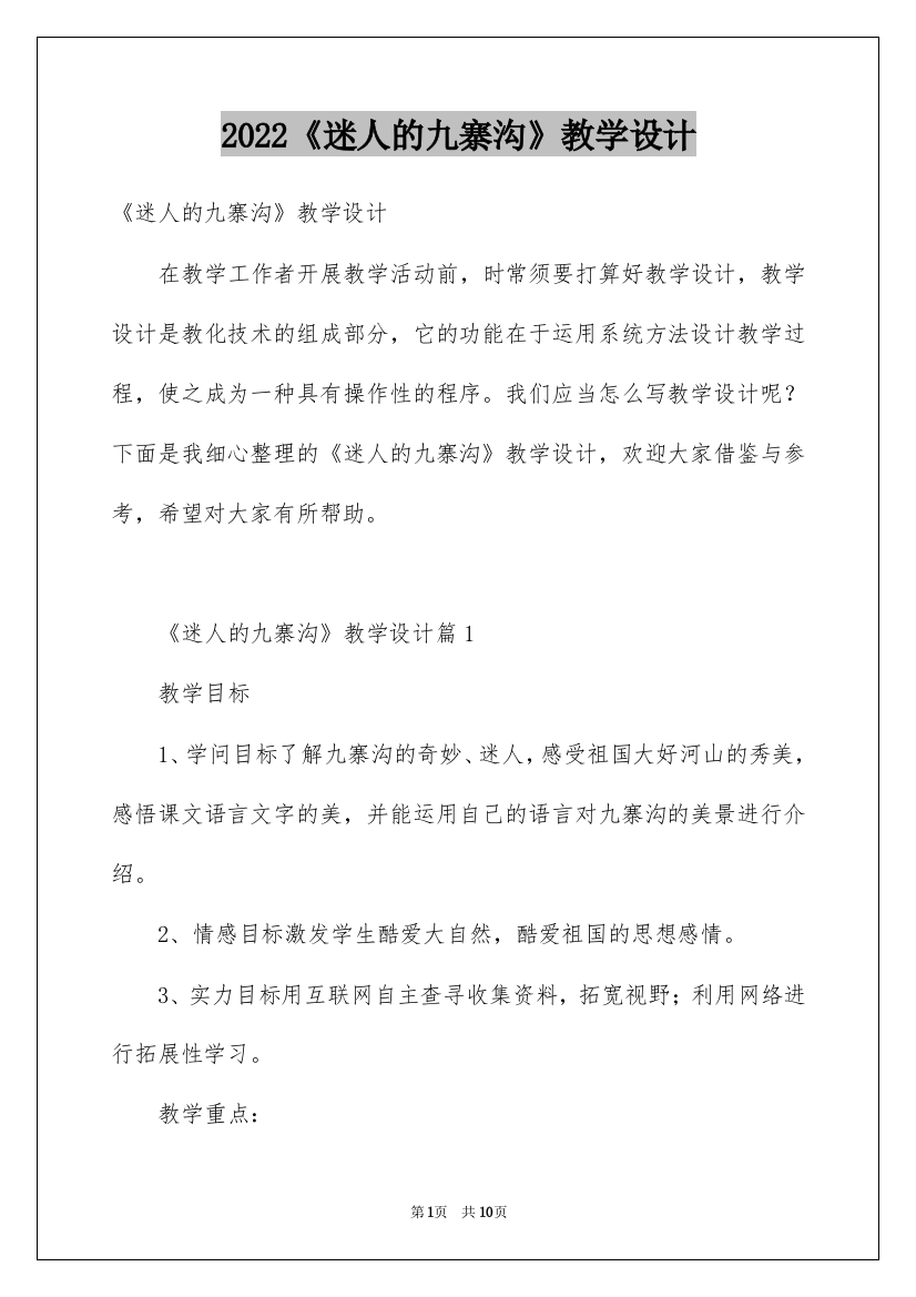 2022《迷人的九寨沟》教学设计