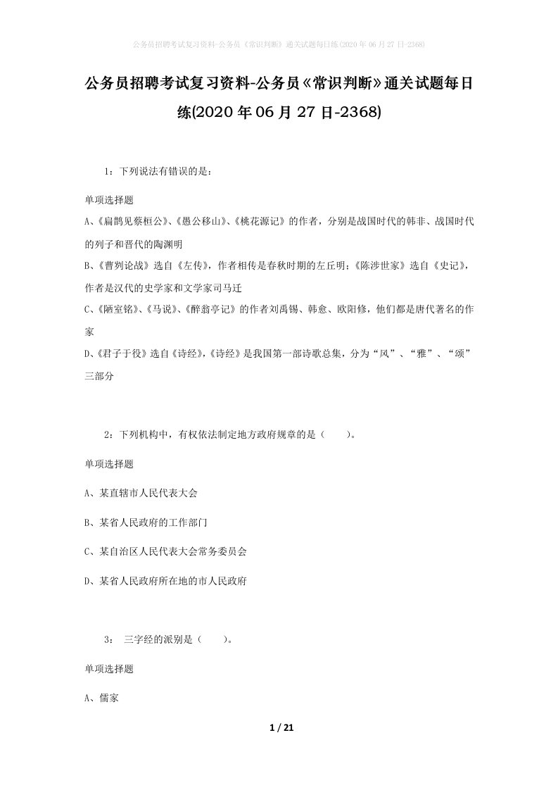 公务员招聘考试复习资料-公务员常识判断通关试题每日练2020年06月27日-2368