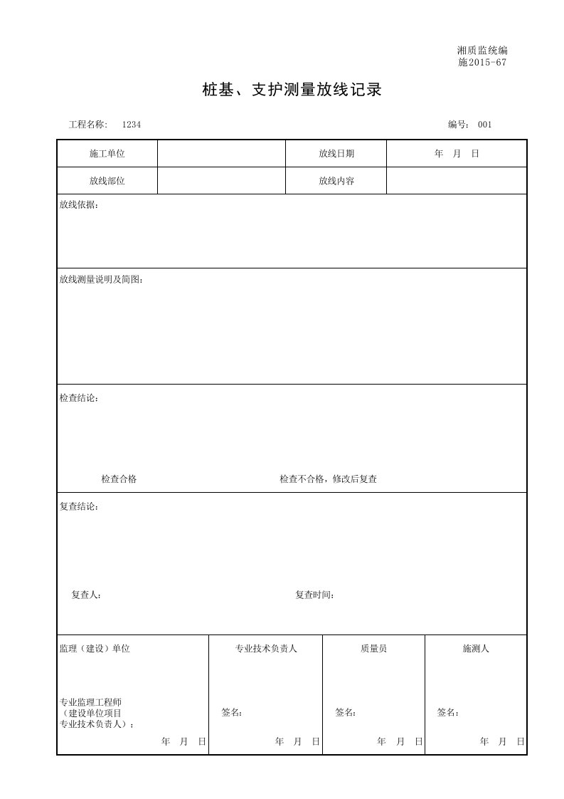 建筑工程-001施201567桩基支护测量放线记录