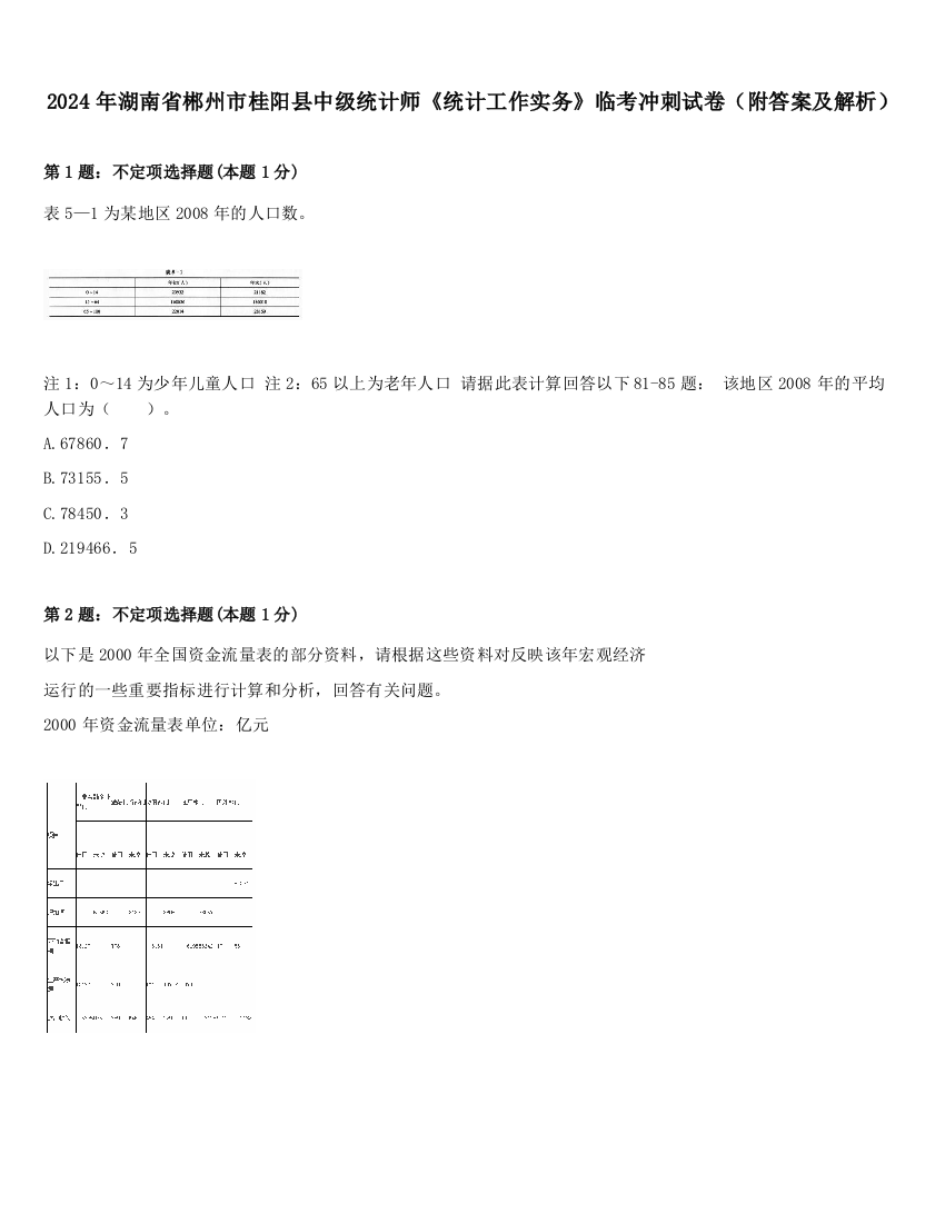 2024年湖南省郴州市桂阳县中级统计师《统计工作实务》临考冲刺试卷（附答案及解析）