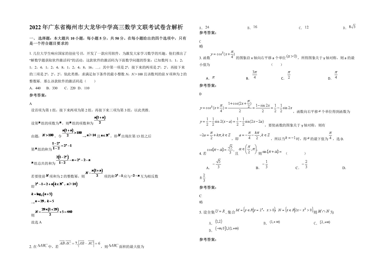 2022年广东省梅州市大龙华中学高三数学文联考试卷含解析