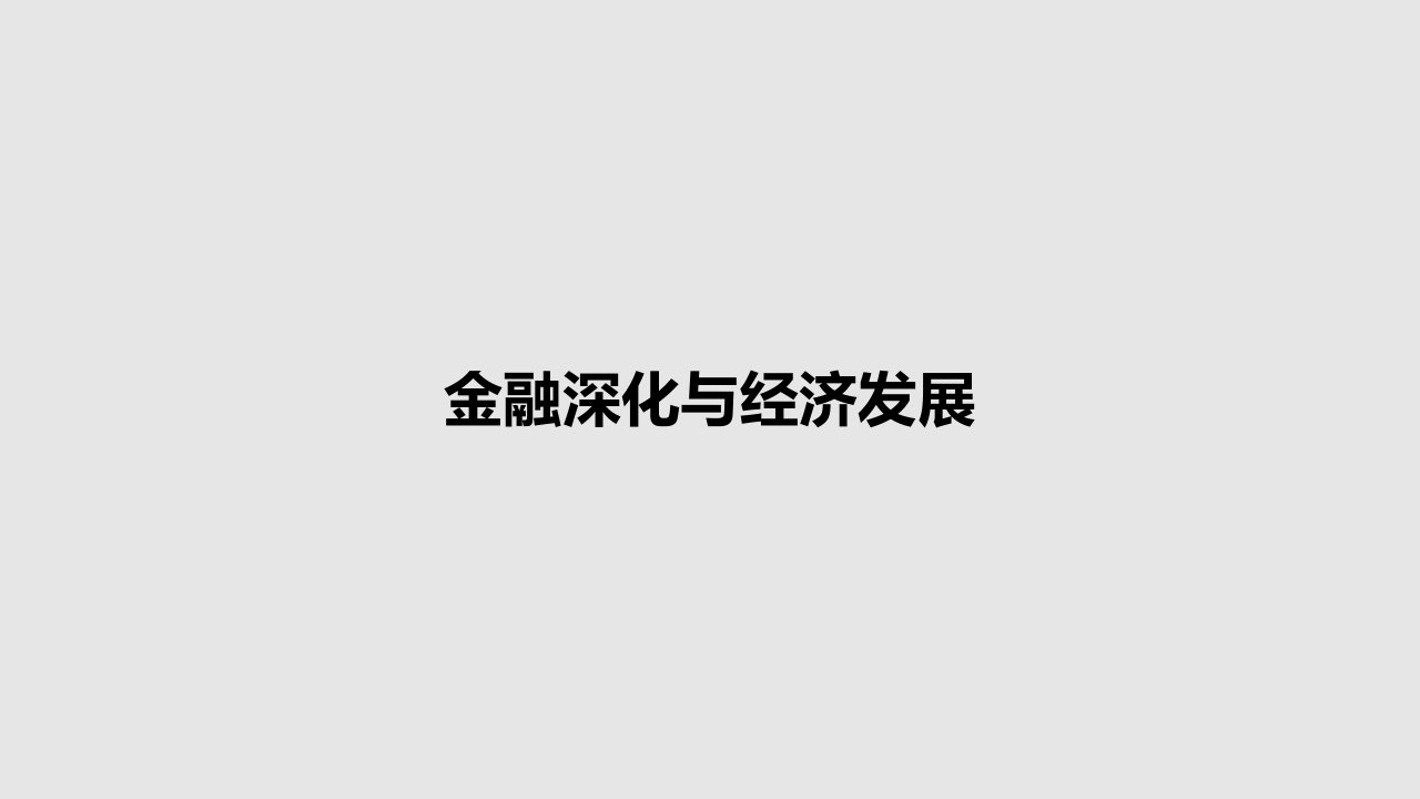 金融深化与经济发展PPT学习教案