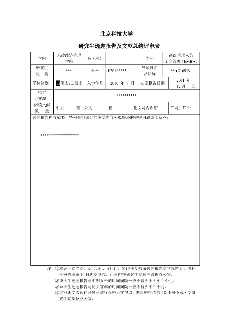 研究生选题报告及文献总结评审表