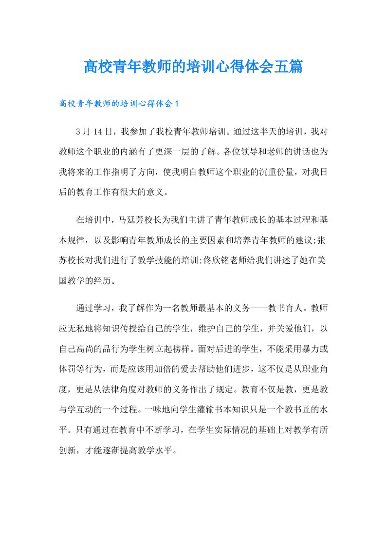 高校青年教师的培训心得体会五篇