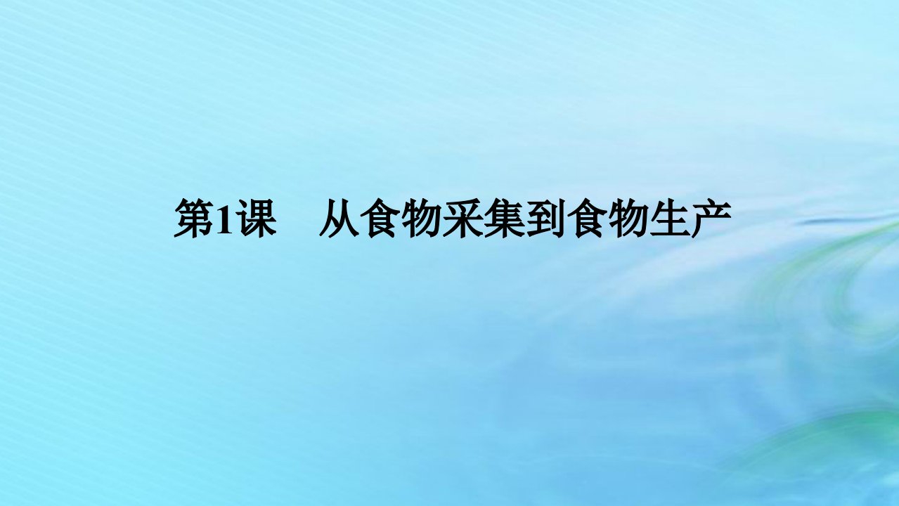 新教材2023版高中历史第一单元食物生产与社会生活第1课从食物采集到食物生产课件部编版选择性必修2